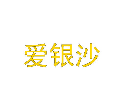 爱银沙 