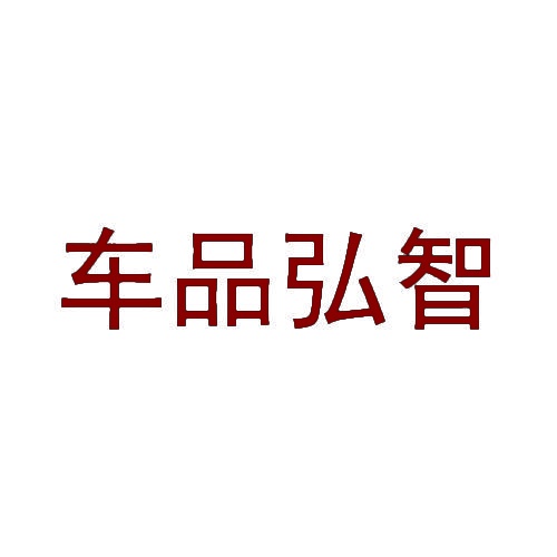 [16类]车品弘智