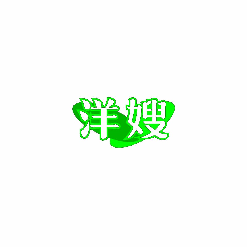 洋嫂 