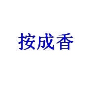按成香 