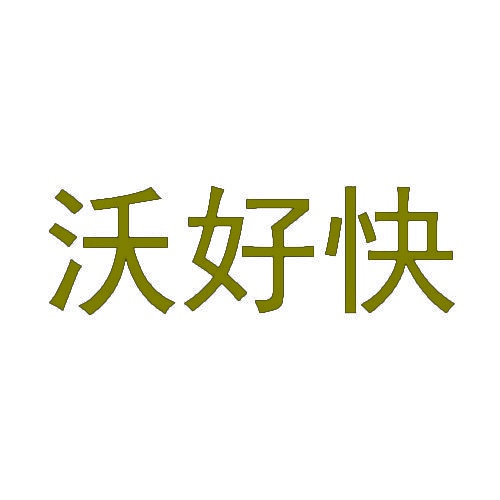 沃好快 