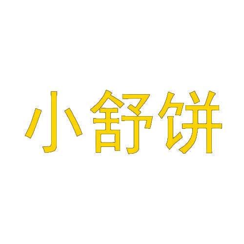 小舒饼 