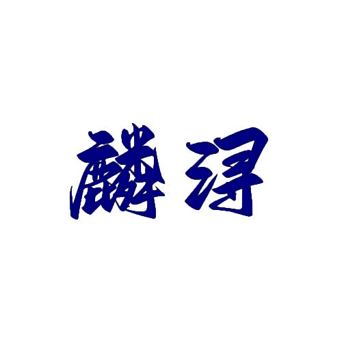 麟浔 
