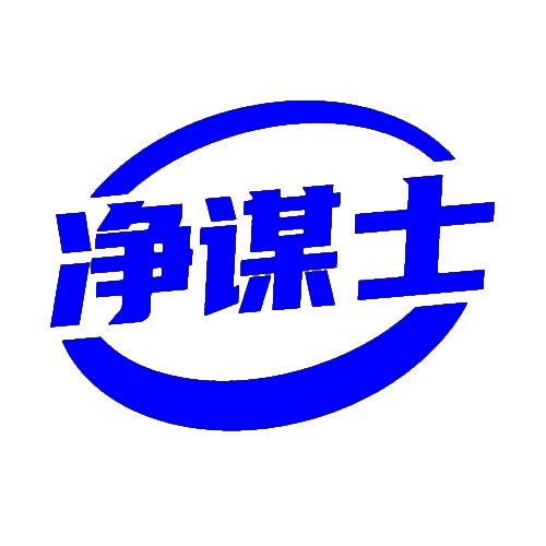 净谋士 