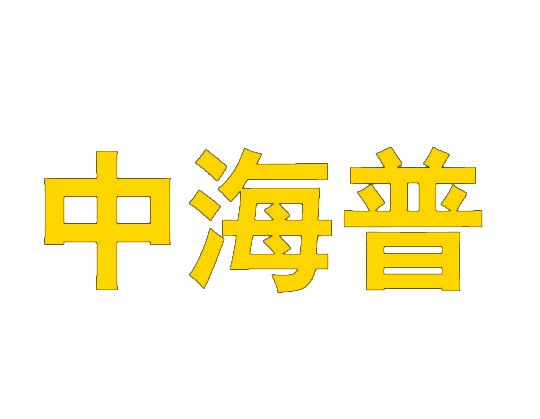 中海普 