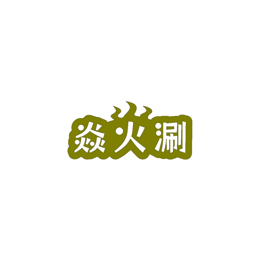 焱火涮 