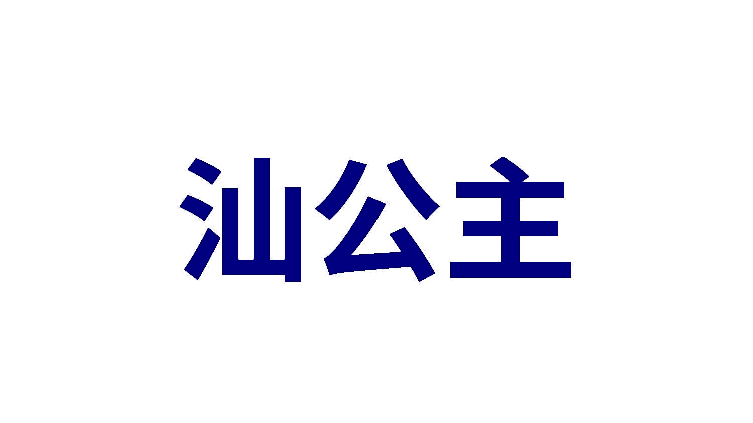 汕公主 