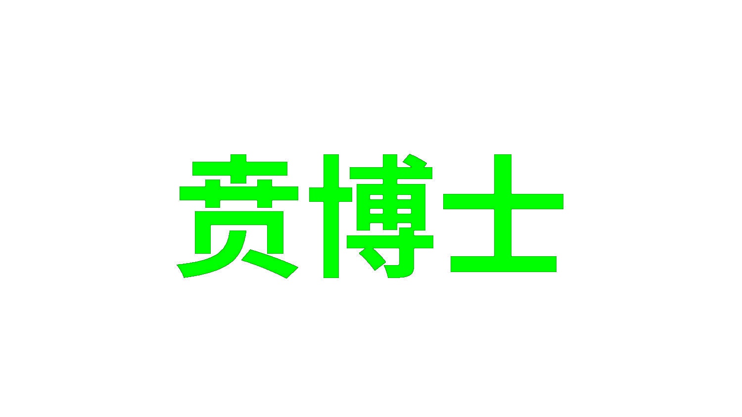 贲博士 