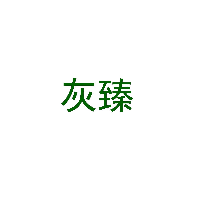 灰臻 