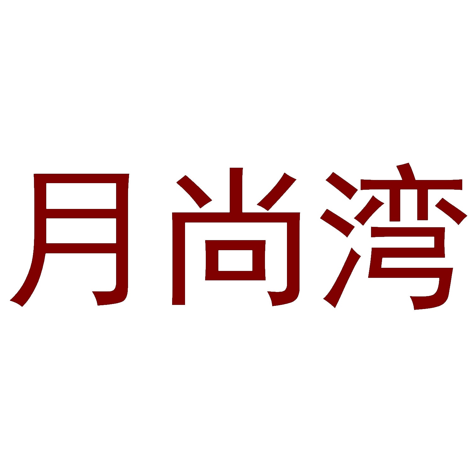月尚湾 