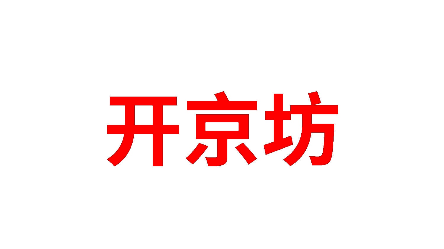 开京坊 