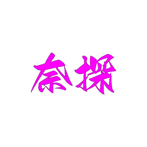 奈探 