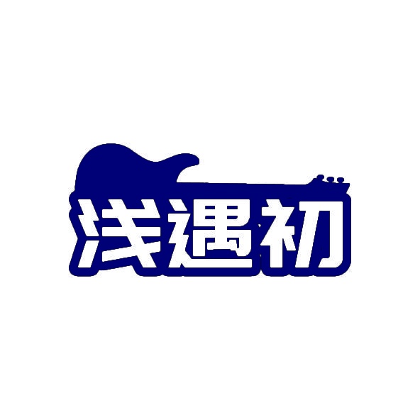 浅遇初 