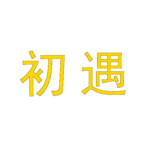 初遇 