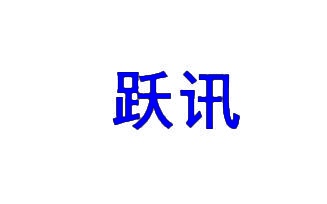 跃讯 