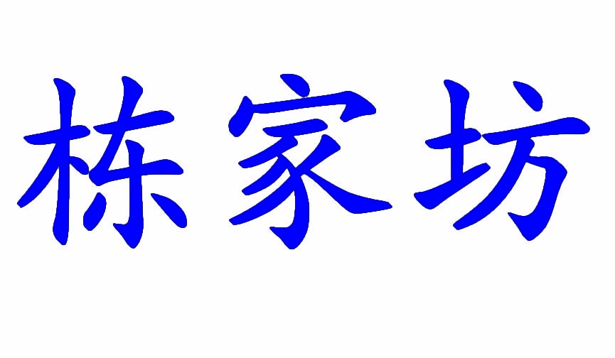 栋家坊 