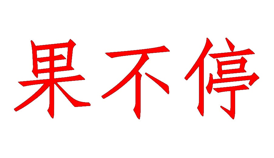 果不停 