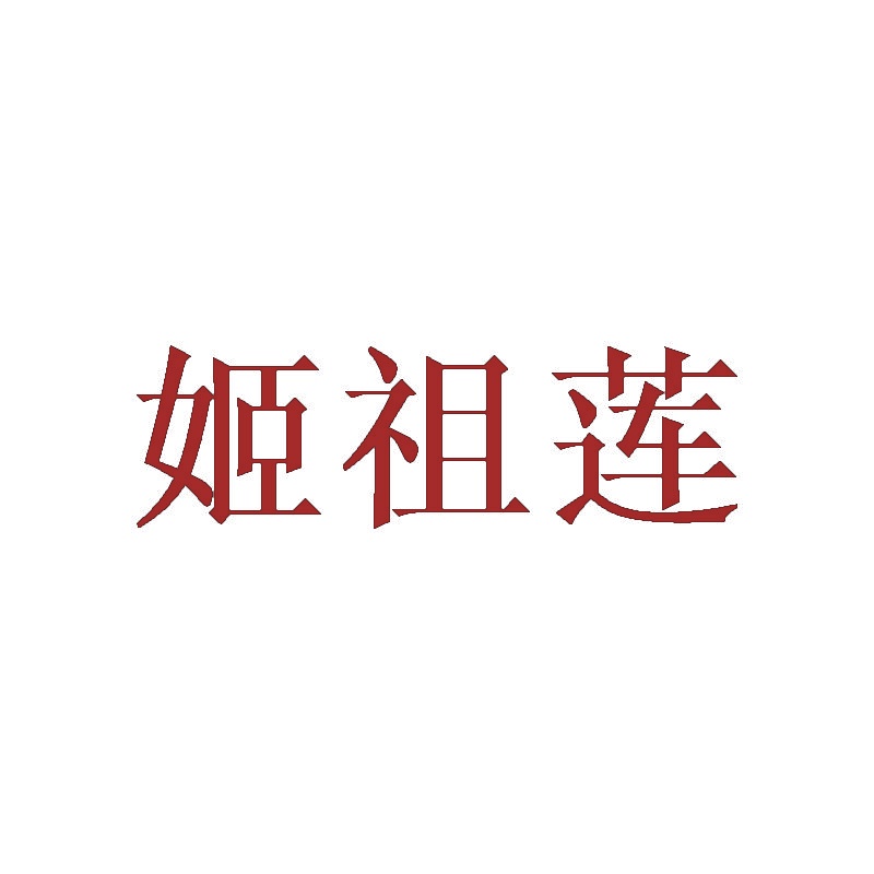 [16类]姬祖莲