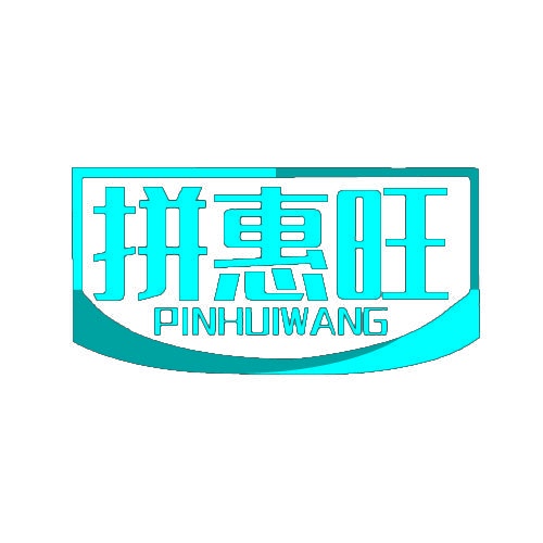 [35类]拼惠旺 PINHUIWANG
