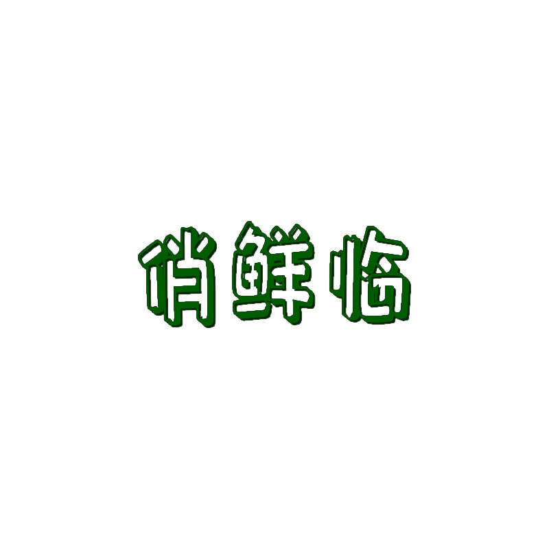 俏鲜临 