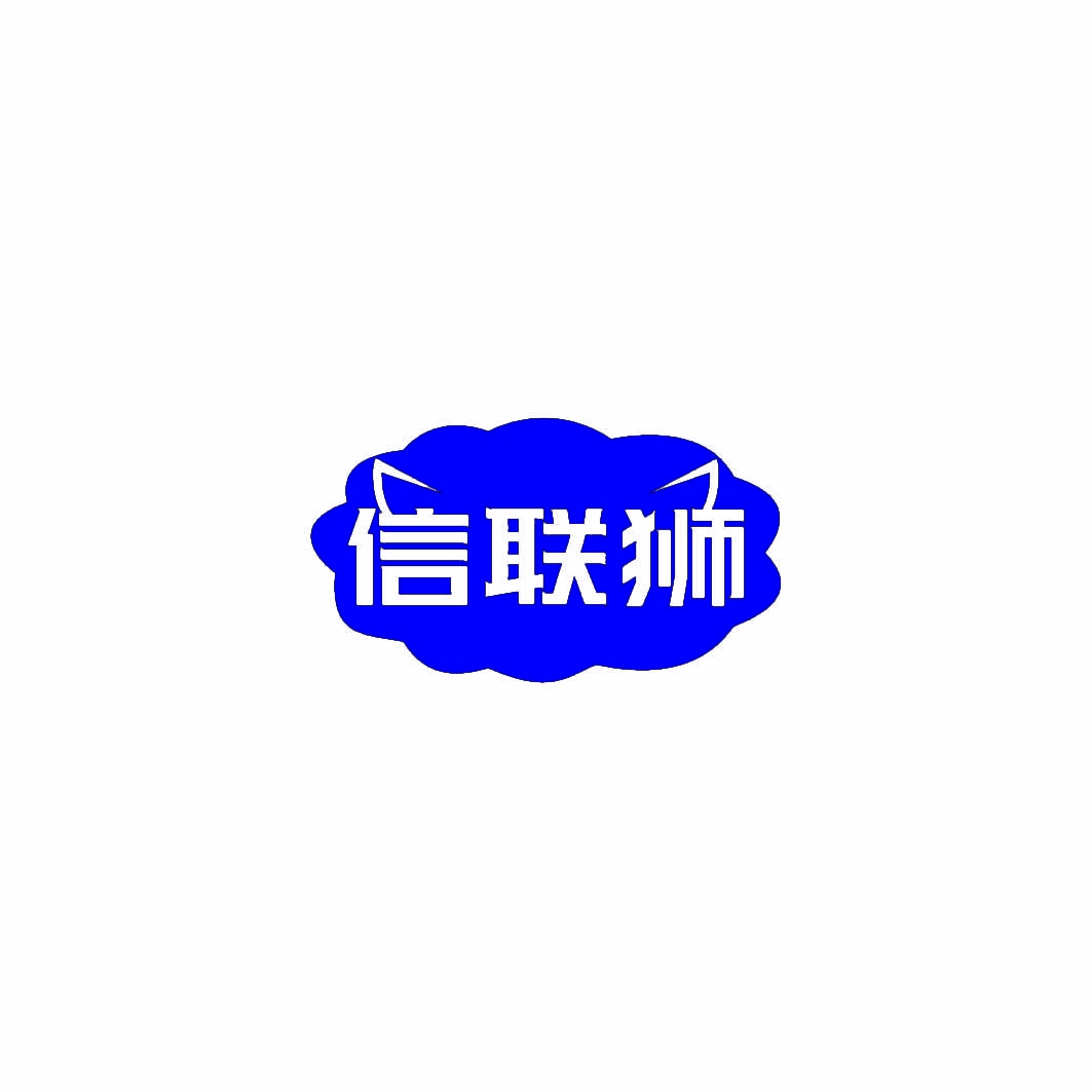 [35类]信联狮