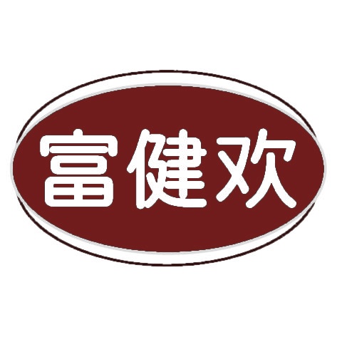 富健欢 