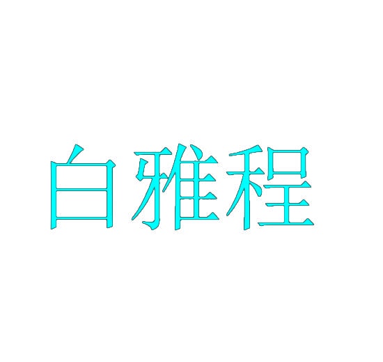 白雅程 