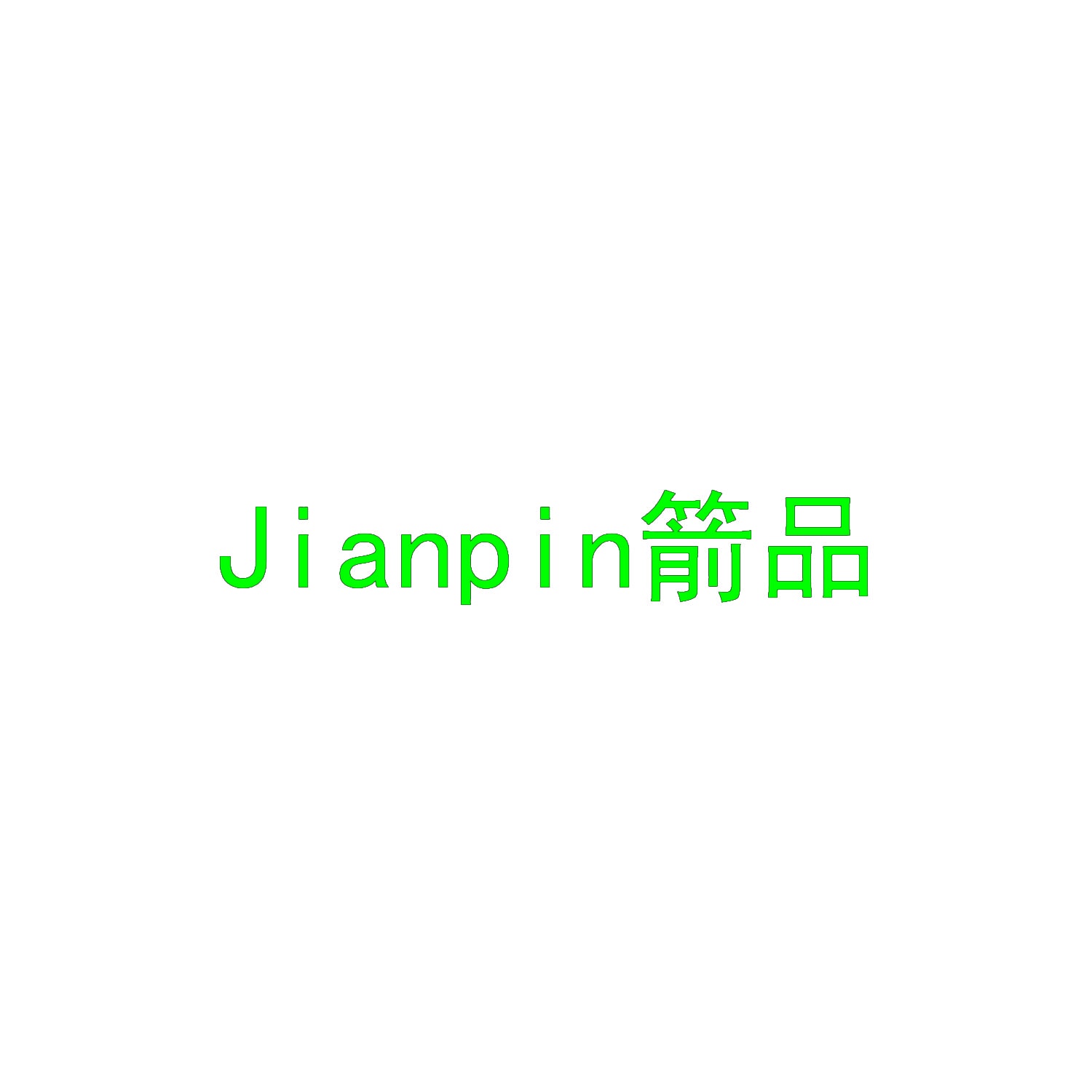 箭品 