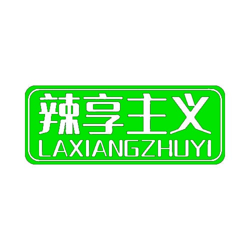 辣享主义 