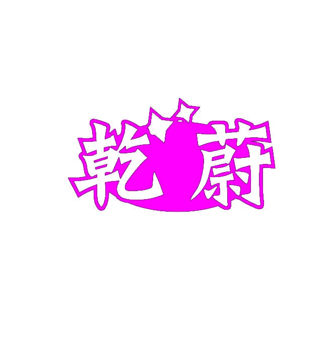 乾蔚 