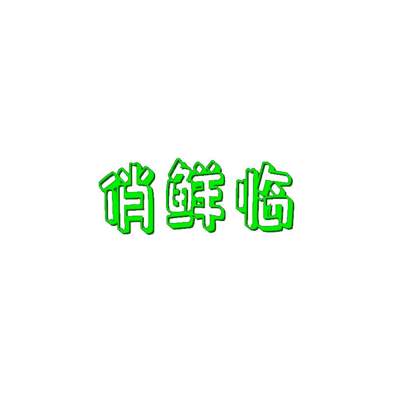 [31类]俏鲜临