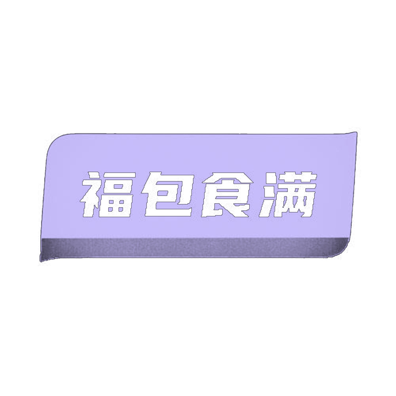 福包食满 