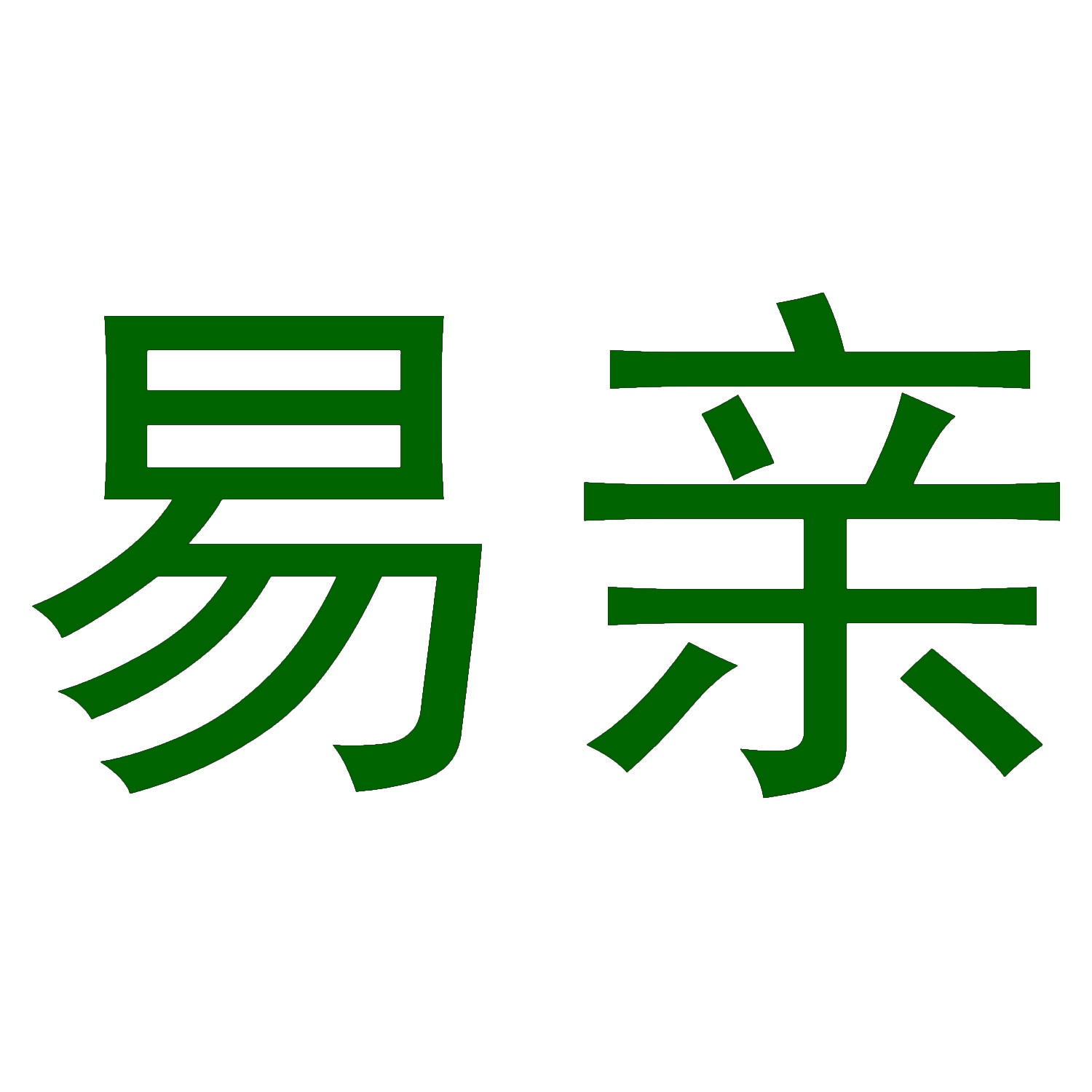 易亲 