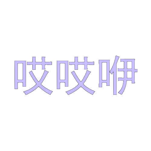 哎哎咿 