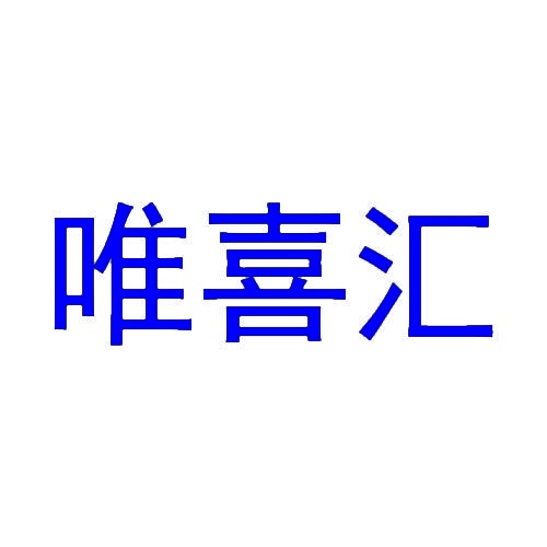 唯喜汇 