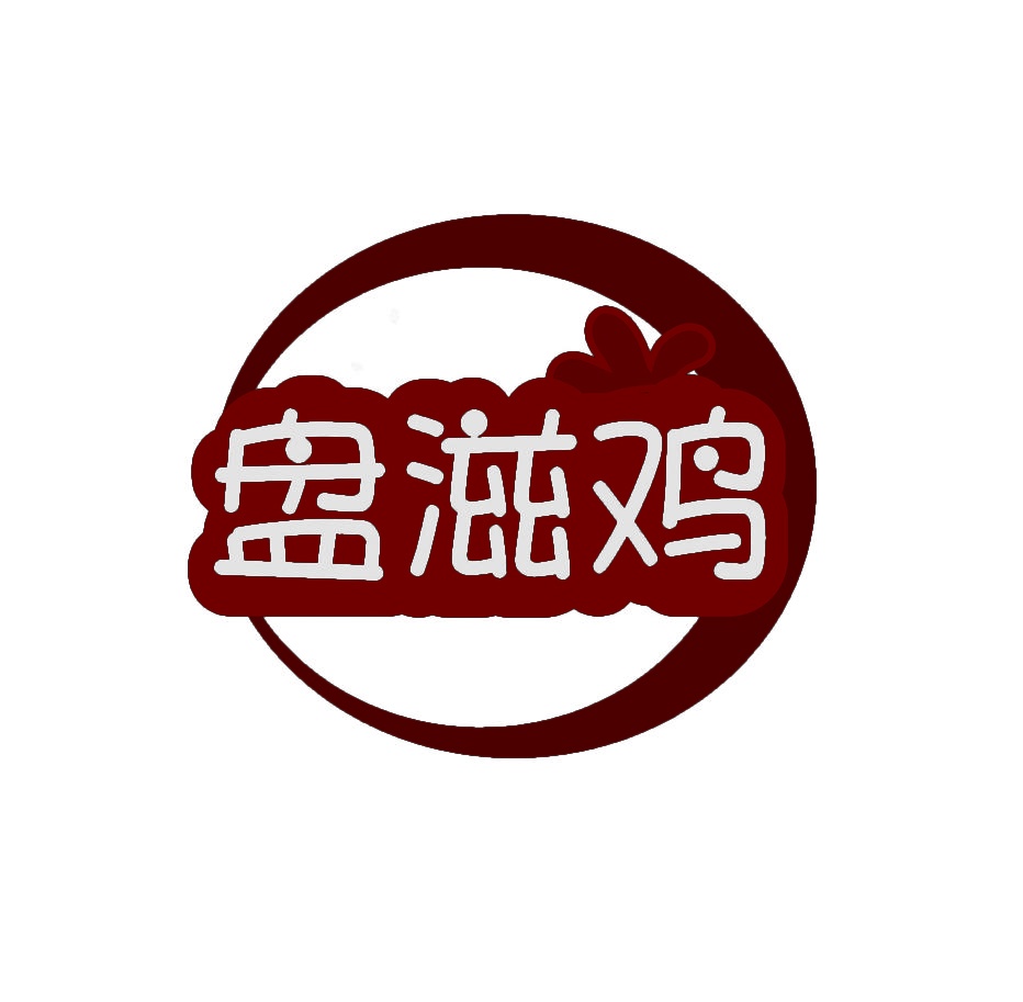盘滋鸡 