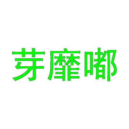 芽靡嘟 