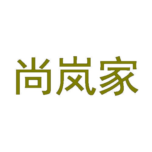 [3类]尚岚家