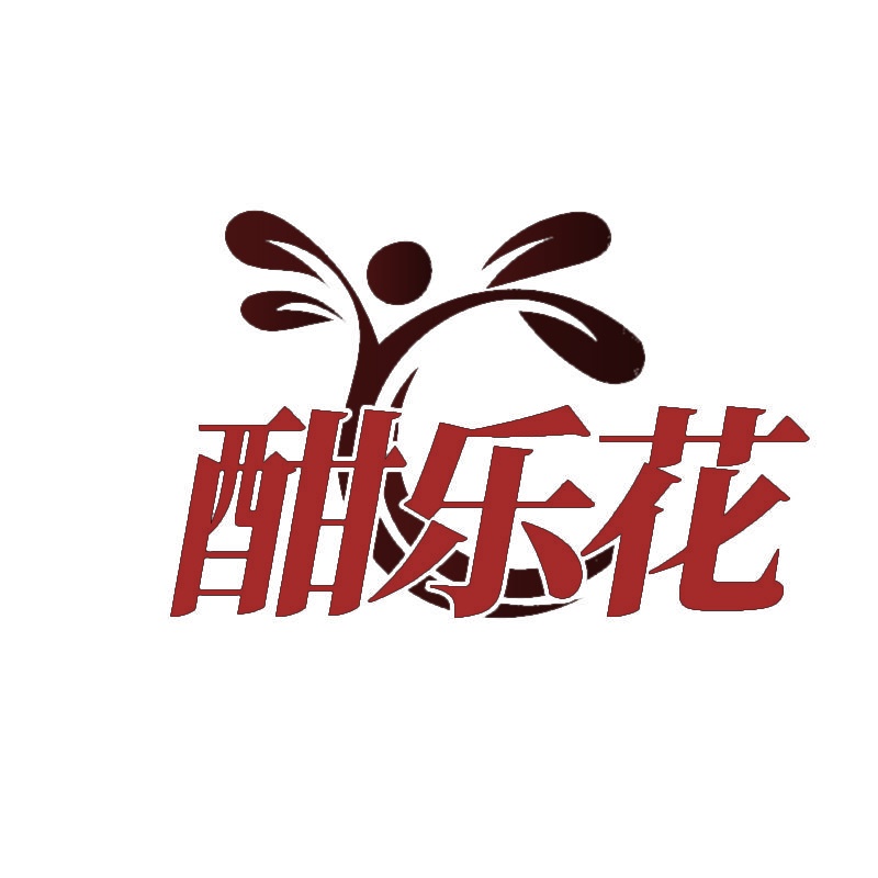 酣乐花 