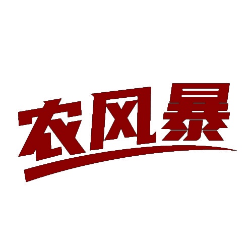 农风暴 