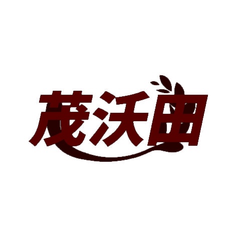 茂沃田 