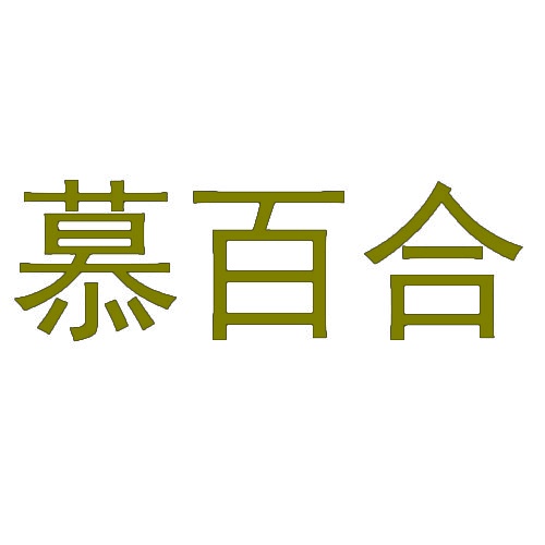 慕百合 