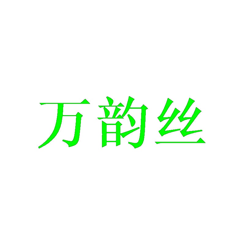 万韵丝 