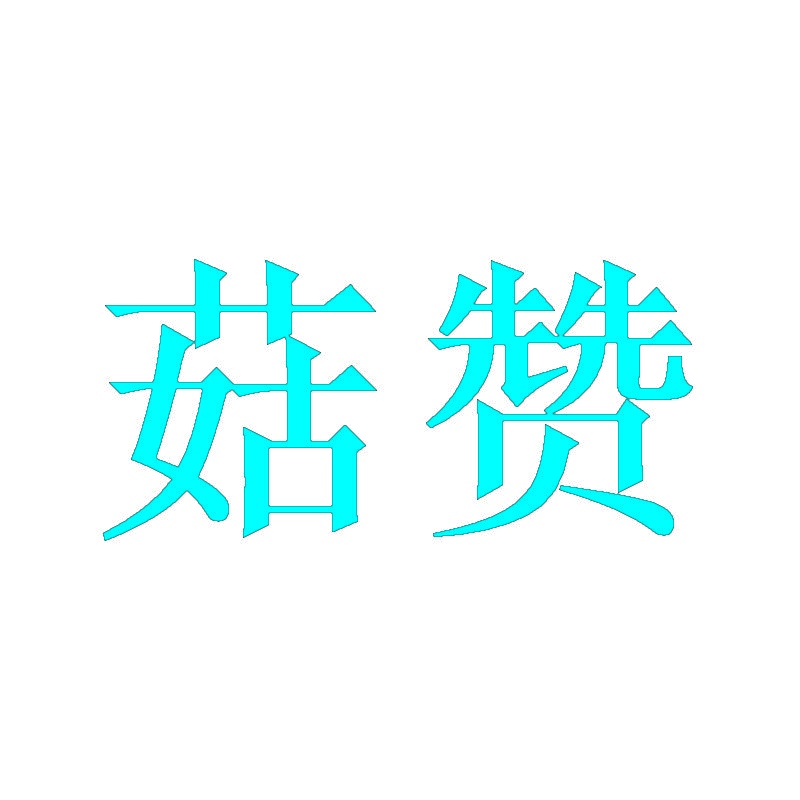 菇赞 