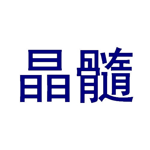 晶髓 