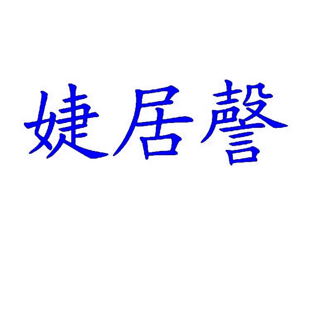 婕居謦 