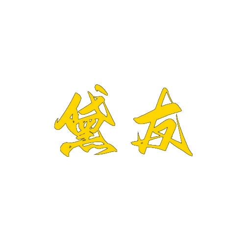 黛友 
