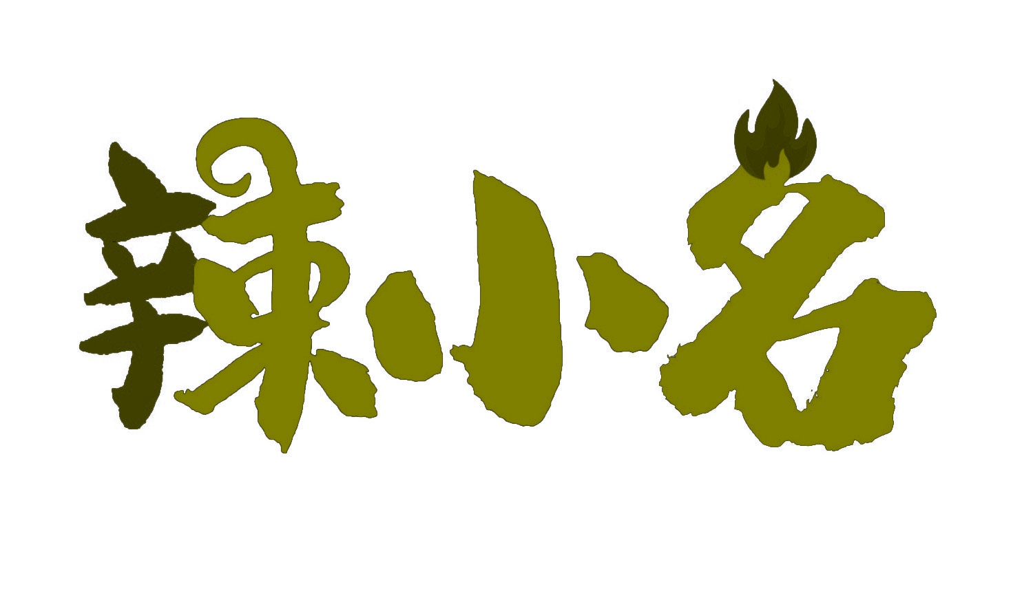 辣小名 