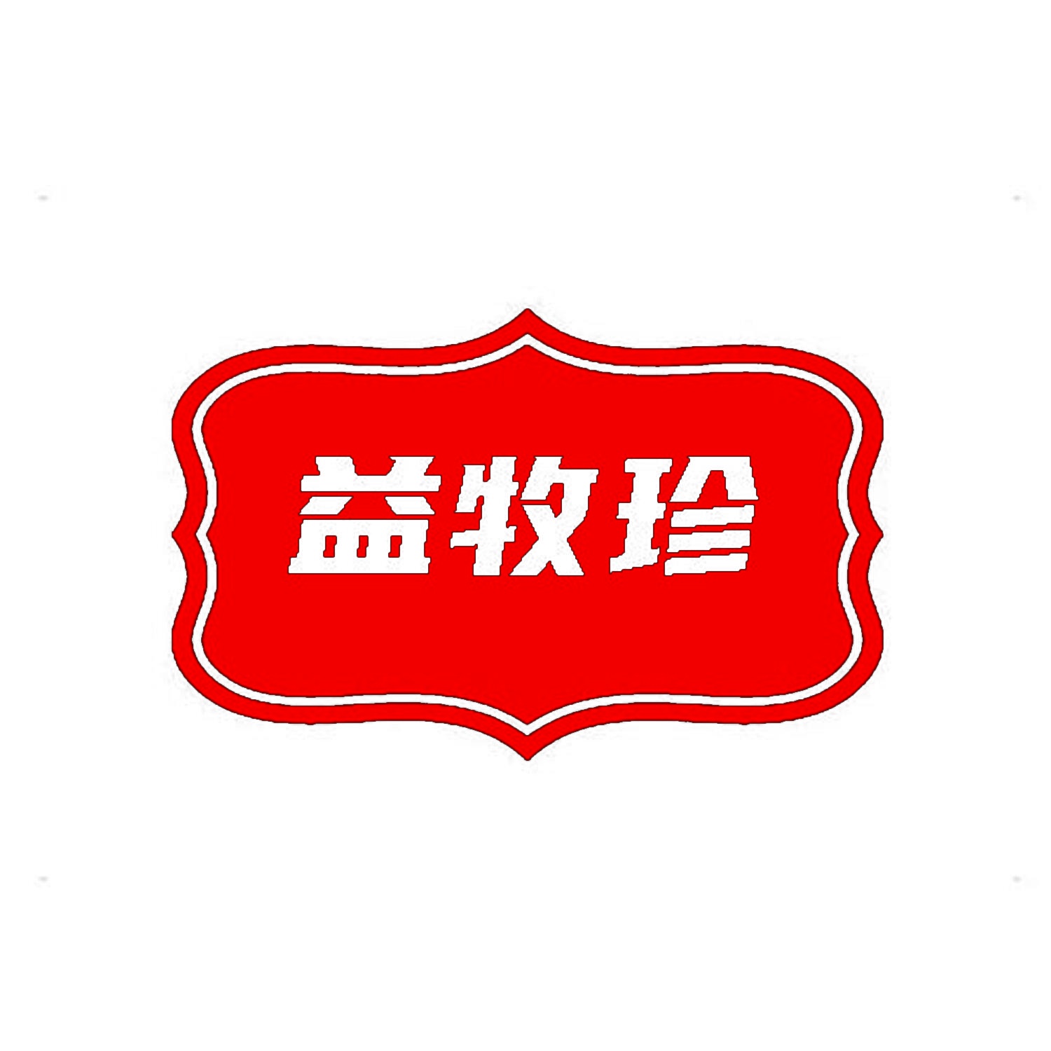 益牧珍 