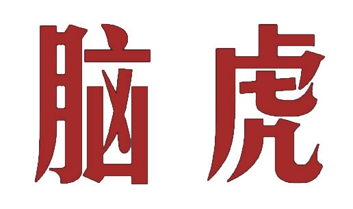 脑虎 